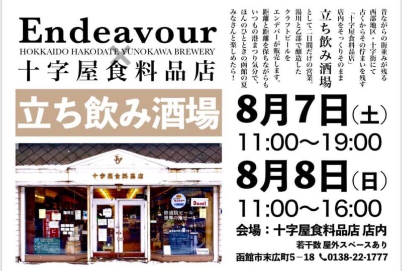 Endeavour × 十字屋食料品店