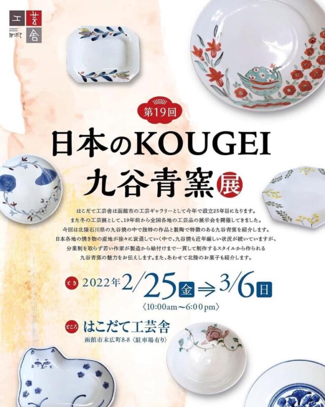 日本KOUGEI 九谷青窯展