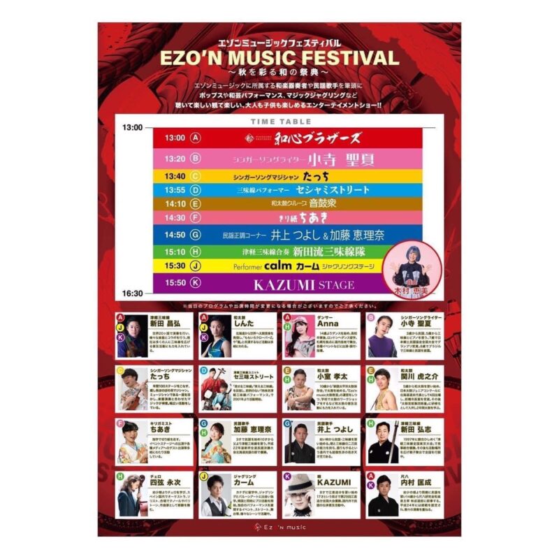 エゾンミュージックフェスティバル