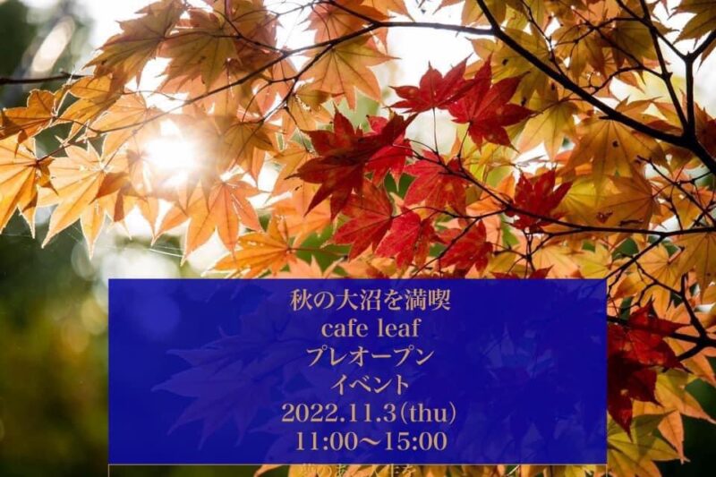 秋の大沼を満喫 cafe leaf プレオープンイベント
