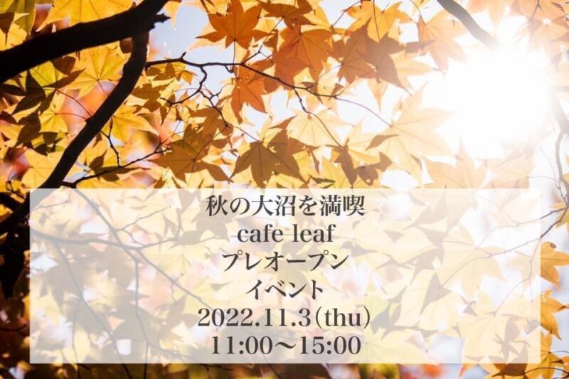 秋の大沼を満喫 cafe leaf プレオープンイベント