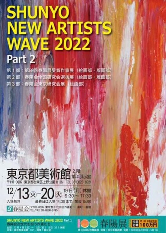 SHUNYO NEW ARTISTS WAVE 2022 Part2【開催中】