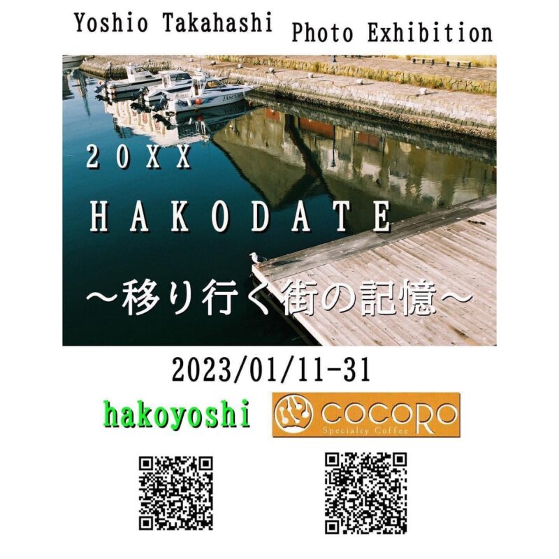 Yoshio Takahashi Photo Exhibition 20XX HAKODATE ～移り行く街の記憶～