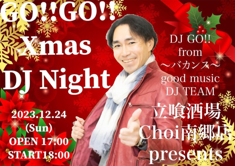 立喰酒場Choi南郷店presents GO!!GO!! Xmas DJ Night
