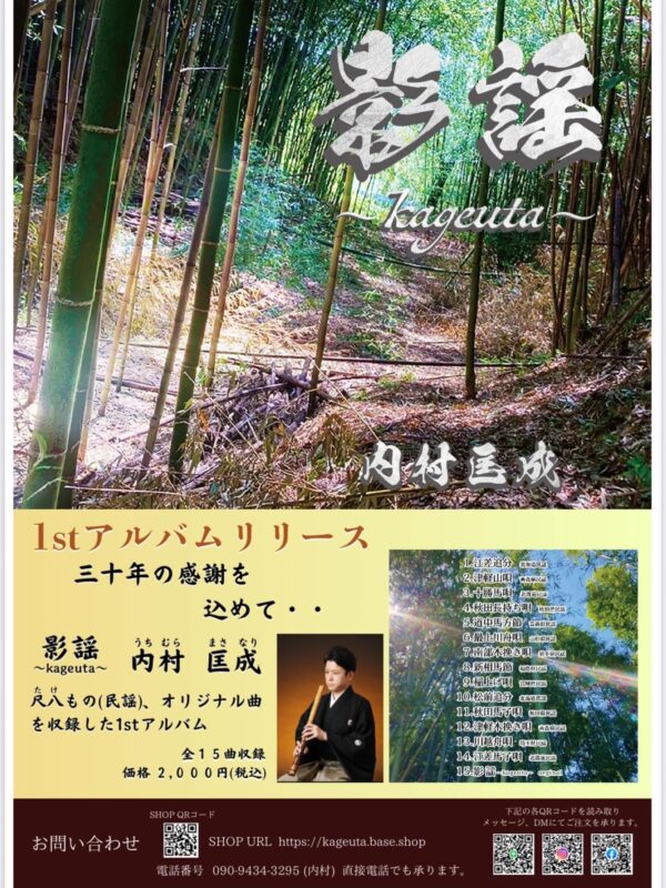 内村匡成 〜影謡kageuta〜